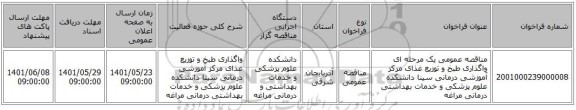 مناقصه، مناقصه عمومی یک مرحله ای واگذاری طبخ و توزیع غذای مرکز آموزشی درمانی سینا دانشکده علوم پزشکی و خدمات بهداشتی درمانی مراغه