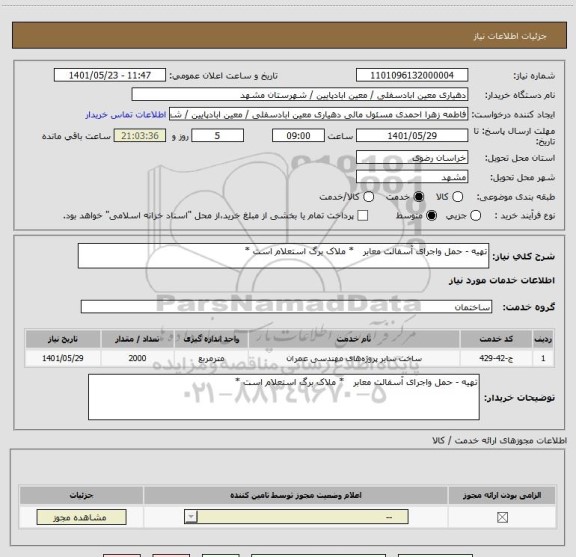 استعلام تهیه - حمل واجرای آسفالت معابر   * ملاک برگ استعلام است *