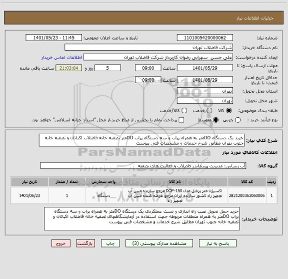 استعلام خرید یک دستگاه DOمتر به همراه پراب و سه دستگاه پراب DOمتر تصفیه خانه فاضلاب اکباتان و تصفیه خانه جنوب تهران مطابق شرح خدمات و مشخصات فنی پیوست