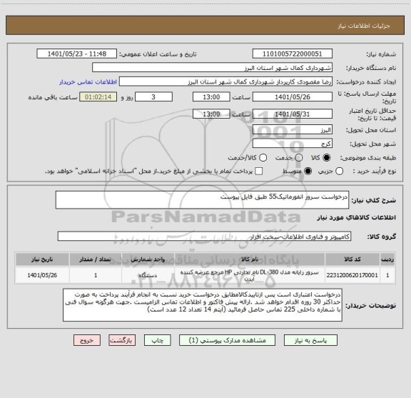 استعلام درخواست سرور انفورماتیک55 طبق فایل پیوست