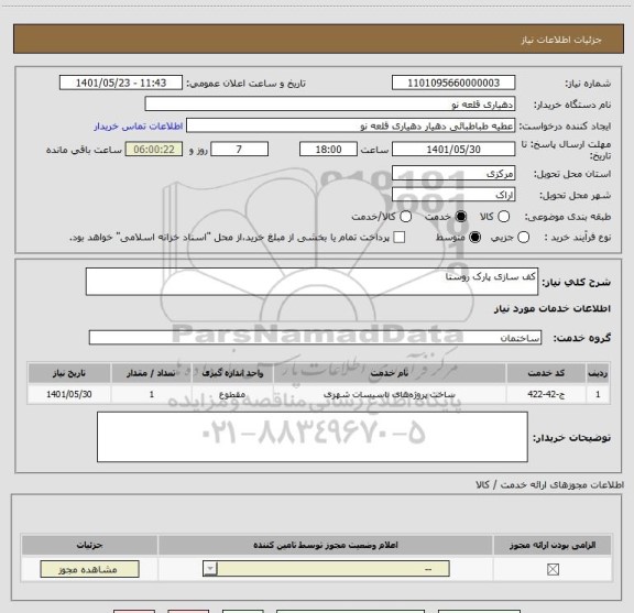استعلام کف سازی پارک روستا