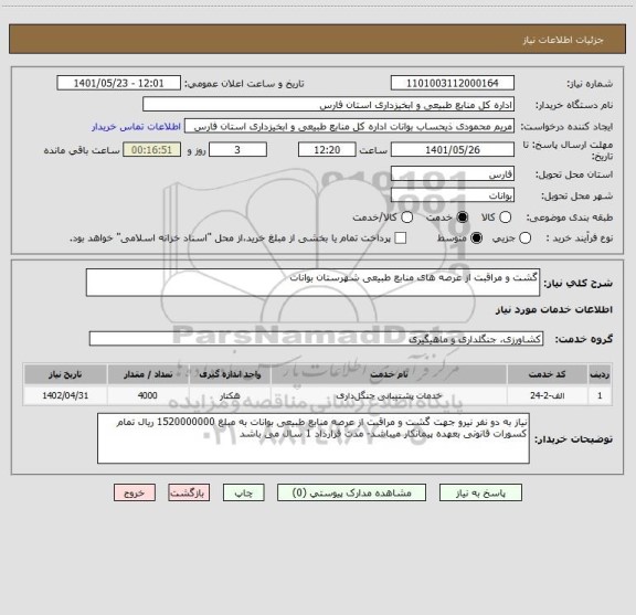 استعلام گشت و مراقبت از عرصه های منابع طبیعی شهرستان بوانات