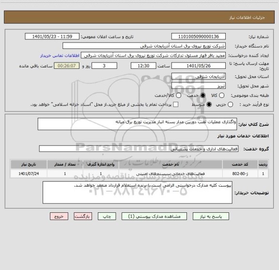 استعلام واگذاری عملیات نصب دوربین مدار بسته انبار مدیریت توزیع برق میانه