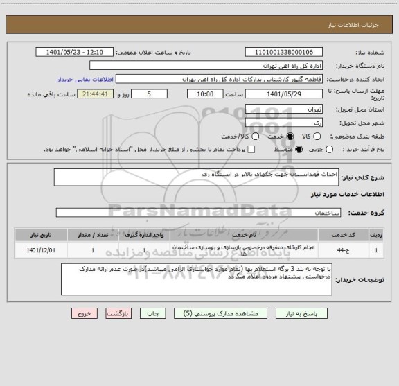 استعلام احداث فوندانسیون جهت جکهای بالابر در ایستگاه ری