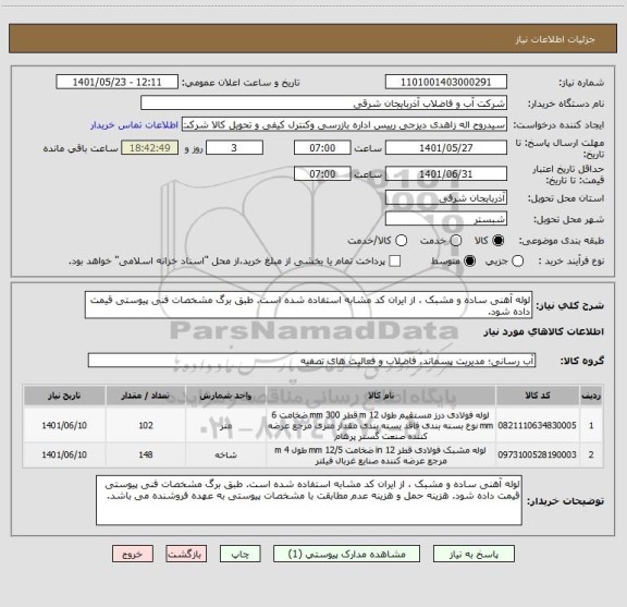 استعلام لوله آهنی ساده و مشبک ، از ایران کد مشابه استفاده شده است. طبق برگ مشخصات فنی پیوستی قیمت داده شود.