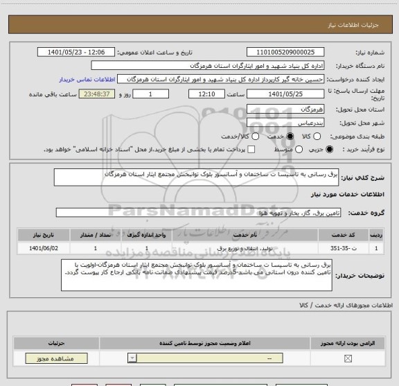 استعلام برق رسانی به تاسیسا ت ساختمان و آسانسور بلوک توانبخش مجتمع ایثار استان هرمزگان