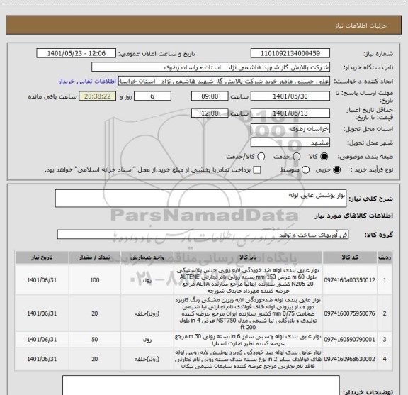 استعلام نوار پوشش عایق لوله
