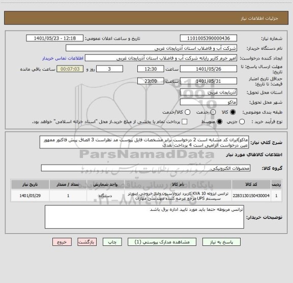 استعلام ماکو)ایران کد مشابه است 2 درخواست برابر مشخصات فایل پیوست مد نظراست 3 الصاق پیش فاکتور ممهور عین درخواست الزامیی است 4 پرداخت نقدی