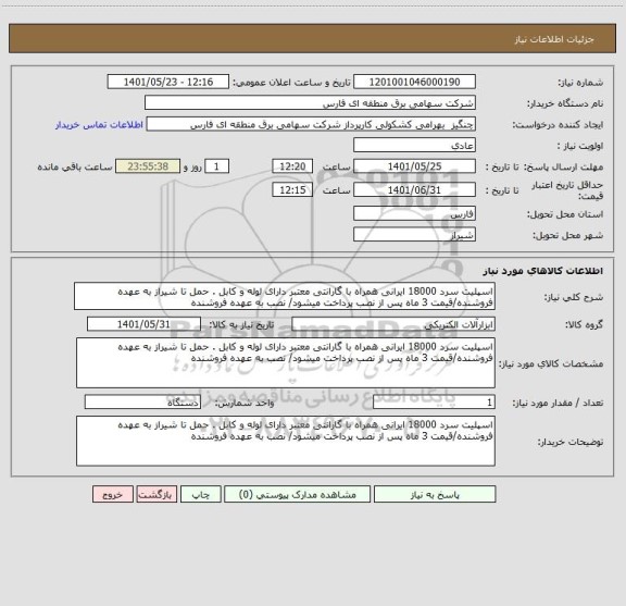 استعلام اسپلیت سرد 18000 ایرانی همراه با گارانتی معتبر دارای لوله و کابل . حمل تا شیراز به عهده فروشنده/قیمت 3 ماه پس از نصب پرداخت میشود/ نصب به عهده فروشنده