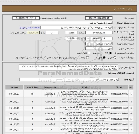 استعلام کلا مشابه بوده و خرید لاستیک و تیوب و نوار دور لاستیک طبق مشخصات درج شده در برگه خرید شهرداری منطقه یک تبریز-تمام قیمتها برای کالای ایرانی درج شود