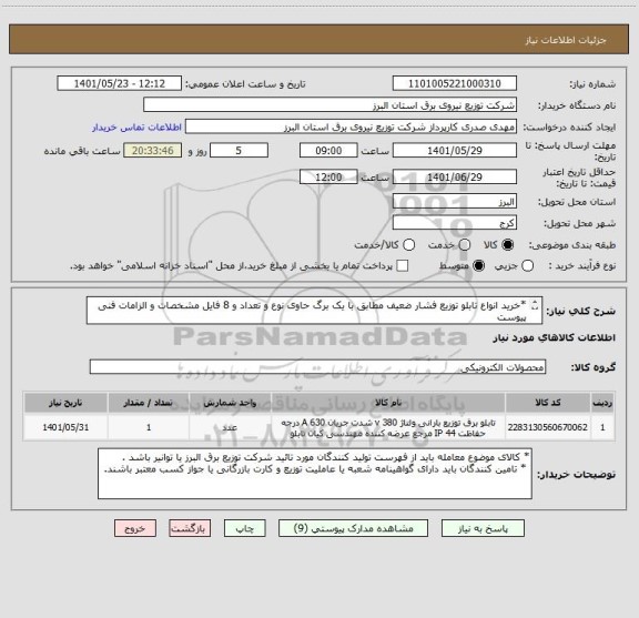 استعلام *خرید انواع تابلو توزیع فشار ضعیف مطابق با یک برگ حاوی نوع و تعداد و 8 فایل مشخصات و الزامات فنی پیوست 
 * از ایران کد مشابه استفاده شده است