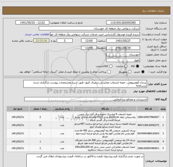 استعلام نردبان آلومینیومی. جعبه انشعاب مخابراتی.ترمینال کروز- طبق شرح ومشخصات پیوست بارگذاری شده درسامانه