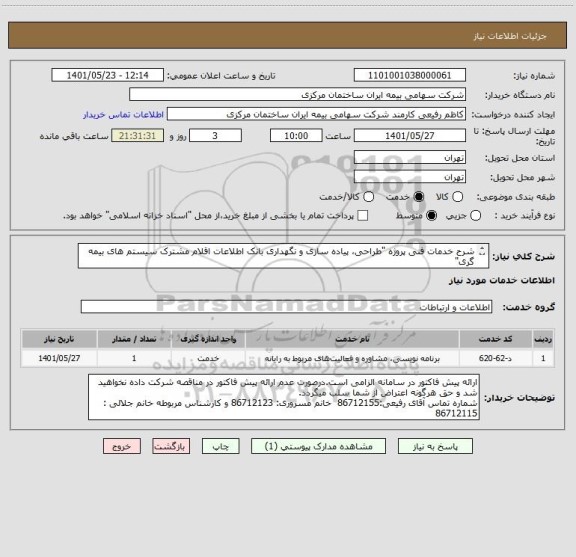 استعلام شرح خدمات فنی پروژه "طراحی، پیاده سازی و نگهداری بانک اطلاعات اقلام مشترک سیستم های بیمه گری"