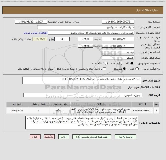 استعلام دستگاه بوسنج   طبق مشخصات مندرج در استعلام ODER HANDY PLUS