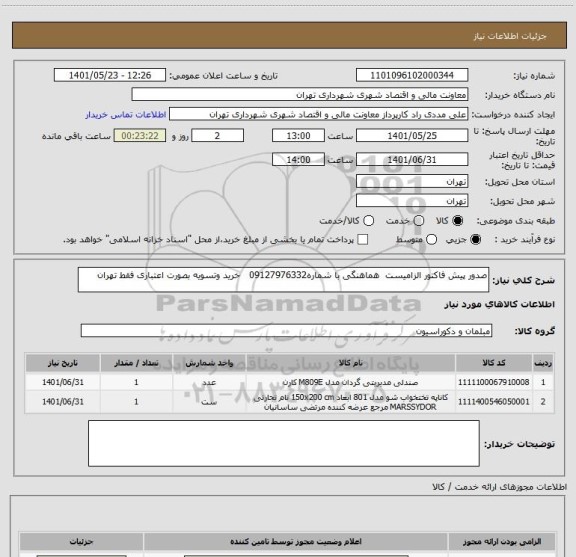 استعلام صدور پیش فاکتور الزامیست  هماهنگی با شماره09127976332   خرید وتسویه بصورت اعتباری فقط تهران