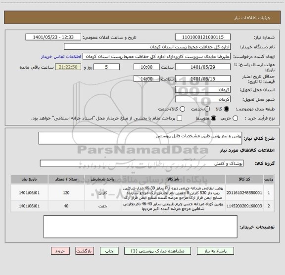 استعلام پوتین و نیم پوتین طبق مشخصات فایل پیوستی