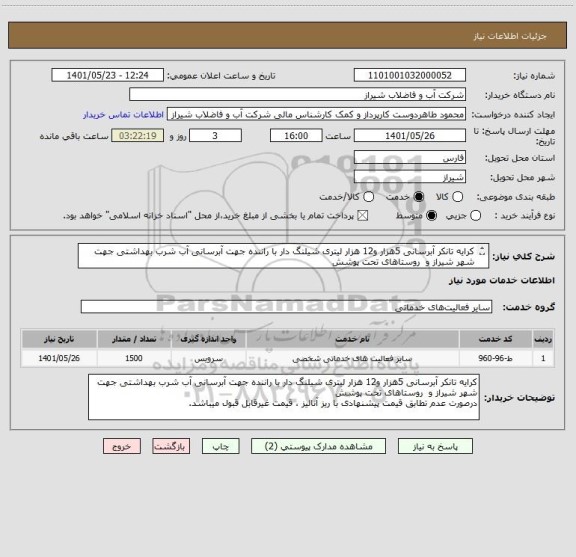 استعلام کرایه تانکر آبرسانی 5هزار و12 هزار لیتری شیلنگ دار با راننده جهت آبرسانی آب شرب بهداشتی جهت شهر شیراز و  روستاهای تحت پوشش