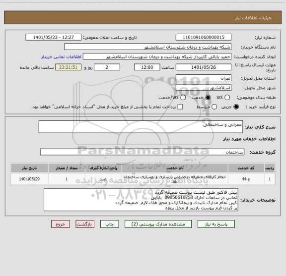 استعلام عمرانی و ساختمانی