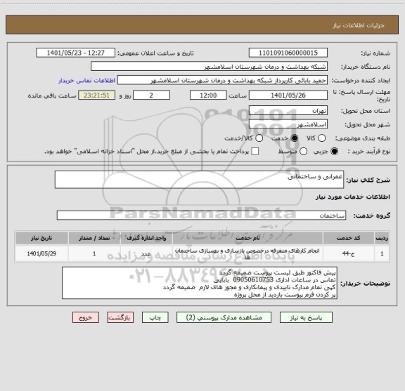 استعلام عمرانی و ساختمانی