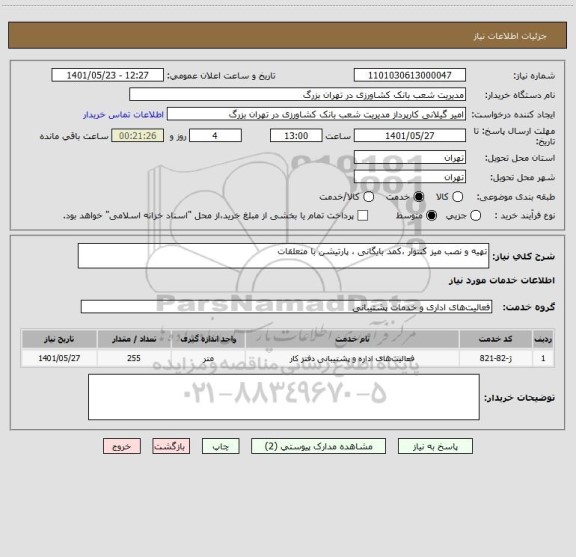 استعلام تهیه و نصب میز کنتوار ،کمد بایگانی ، پارتیشن با متعلقات