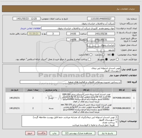 استعلام توپی انسداد استوانه ایی نرمال
شهرستان گلبهار