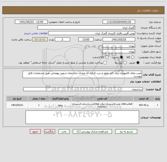 استعلام نصب نمای کامپوزیت برای کاور موتور و درب کرکره ای ورودی ساختمان شهید بهشتی طبق مشخصات فایل پیوست