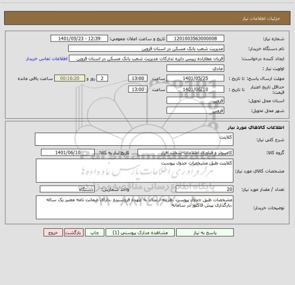 استعلام کلاینت