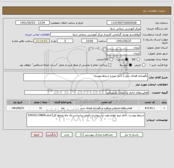 استعلام نگهداری فضای سبز با 3نفر نیرو و شرایط پیوست