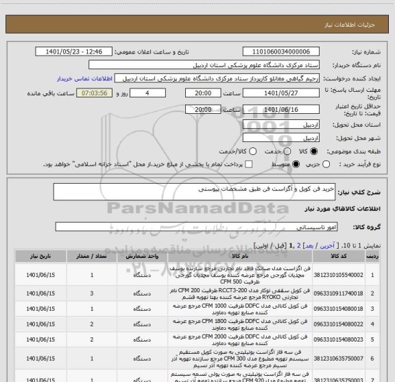 استعلام خرید فن کویل و آگزاست فن طبق مشخصات پیوستی