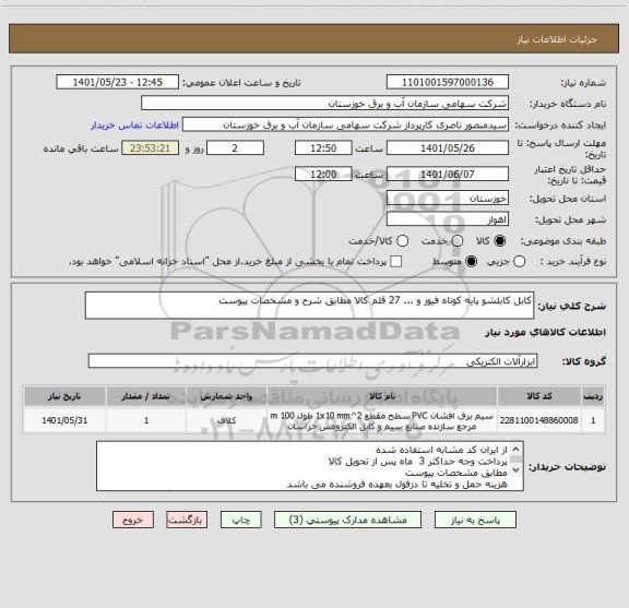 استعلام کابل کابلشو پایه کوتاه فیوز و ... 27 قلم کالا مطابق شرح و مشخصات پیوست