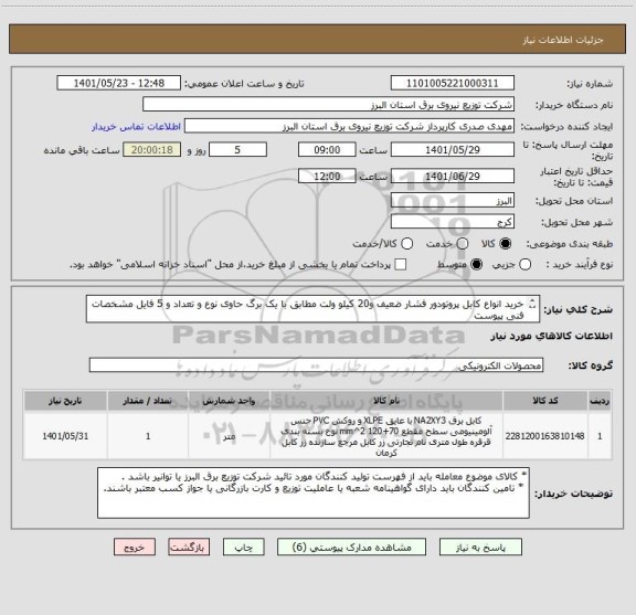 استعلام خرید انواع کابل پروتودور فشار ضعیف و20 کیلو ولت مطابق با یک برگ حاوی نوع و تعداد و 5 فایل مشخصات فنی پیوست 
از ایران کد مشابه استفاده شده است