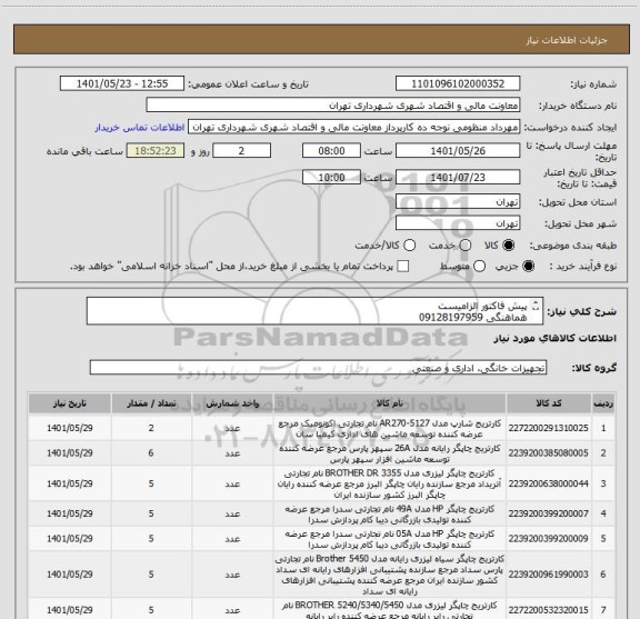 استعلام پیش فاکتور الزامیست
هماهنگی 09128197959
پرداخت اعتباری 45 الی 60 روزه
تامین کننده از تهران باشد