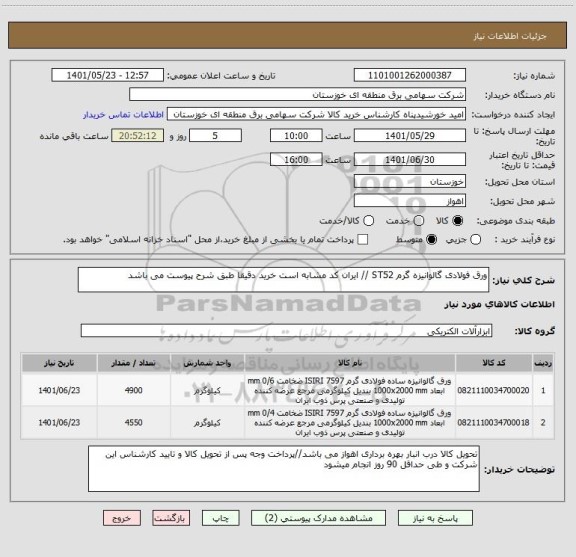 استعلام ورق فولادی گالوانیزه گرم ST52 // ایران کد مشابه است خرید دقیقا طبق شرح پیوست می باشد