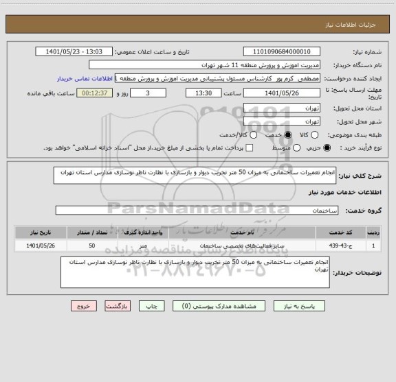 استعلام انجام تعمیرات ساختمانی به میزان 50 متر تخریب دیوار و بازسازی با نظارت ناظر نوسازی مدارس استان تهران