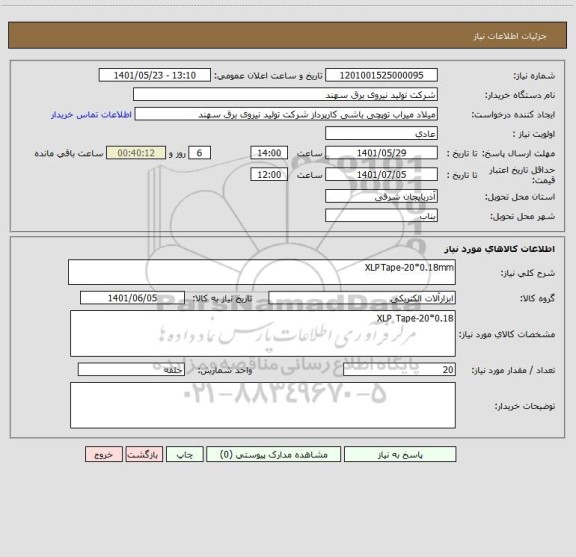 استعلام XLPTape-20*0.18mm