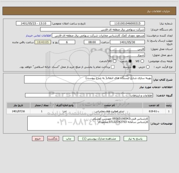 استعلام بهینه سازی شارژر ایستگاه های انتقال( به شرح پیوست)