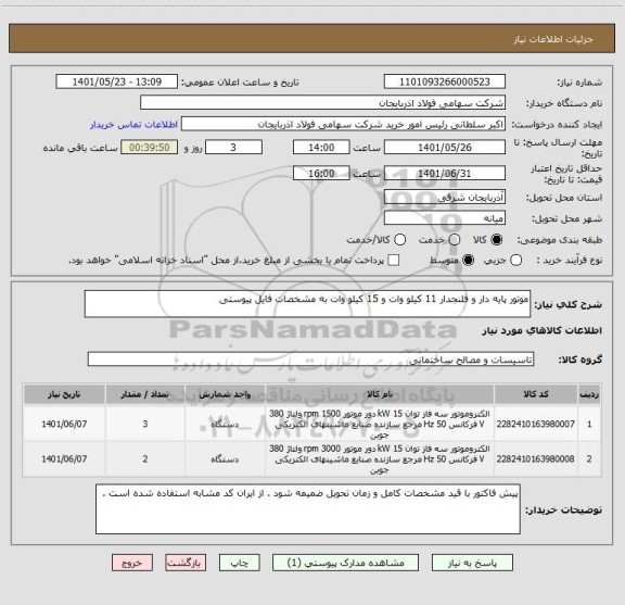 استعلام موتور پایه دار و فلنجدار 11 کیلو وات و 15 کیلو وات به مشخصات فایل پیوستی