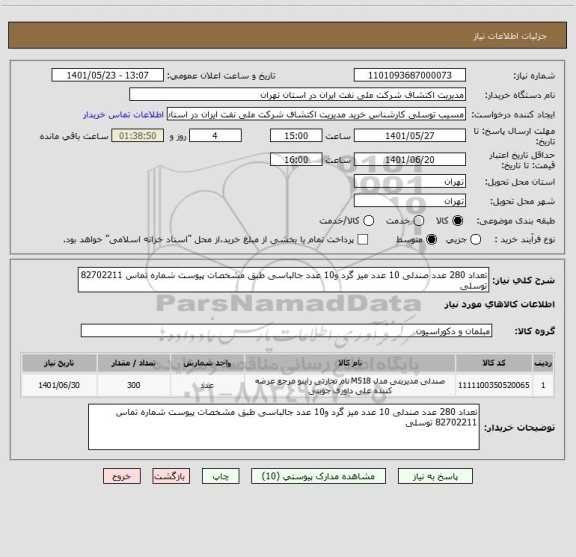 استعلام تعداد 280 عدد صندلی 10 عدد میز گرد و10 عدد جالباسی طبق مشخصات پیوست شماره تماس 82702211 توسلی