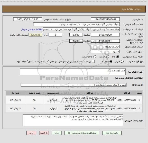 استعلام مش فولاد ضد زنگ