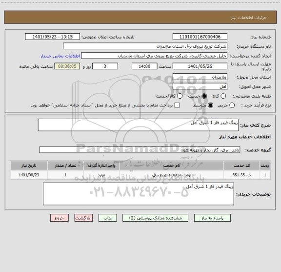 استعلام رینگ فیدر فاز 1 شرق آمل