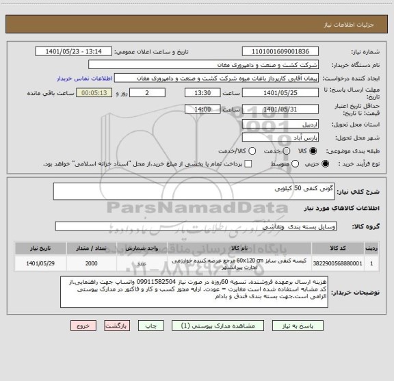 استعلام گونی کنفی 50 کیلویی