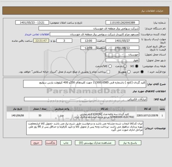 استعلام کلید گردان (کاوه ) باشماره فنی 1130010585 جهت کلیدهای 230و 400 کیلوولت پارس سوئیچ