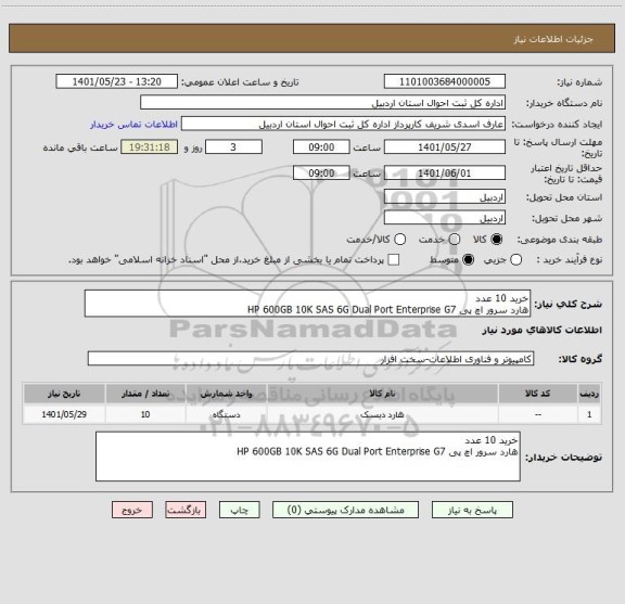 استعلام خرید 10 عدد 
هارد سرور اچ پی HP 600GB 10K SAS 6G Dual Port Enterprise G7