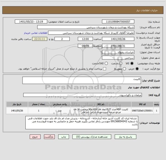 استعلام کابینت