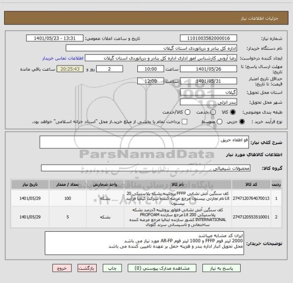 استعلام فو اطفاء حریق