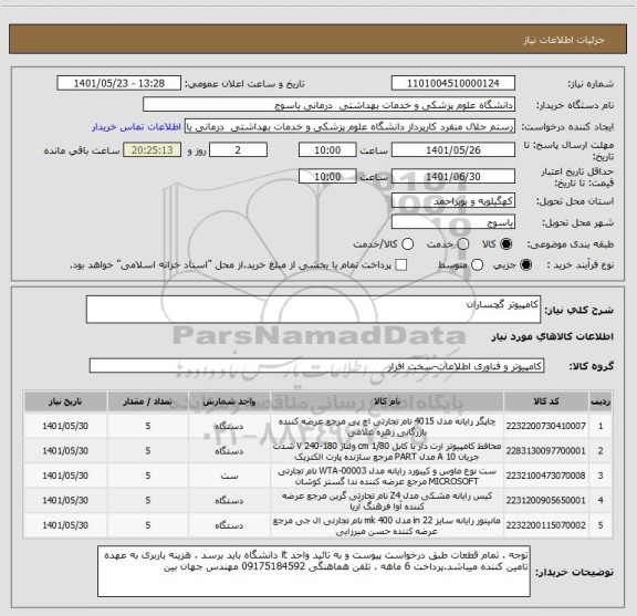 استعلام کامپیوتر گچساران