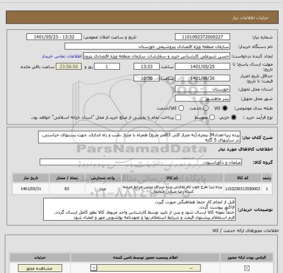 استعلام پرده زبرا-تعداد34 پنجره.(به متراژ کلی 83متر مربع) همراه با متراژ ،نصب و راه اندازی. جهت پستهای حراستی. در سایتهای 5 گانه