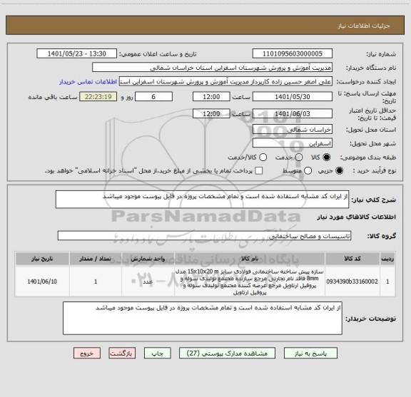 استعلام از ایران کد مشابه استفاده شده است و تمام مشخصات پروژه در فایل پیوست موجود میباشد