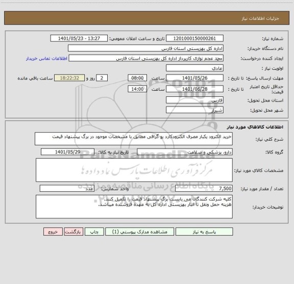 استعلام خرید الکترود یکبار مصرف الکترودکارد یو گرافی مطابق با مشخصات موجود در برگ پیشنهاد قیمت