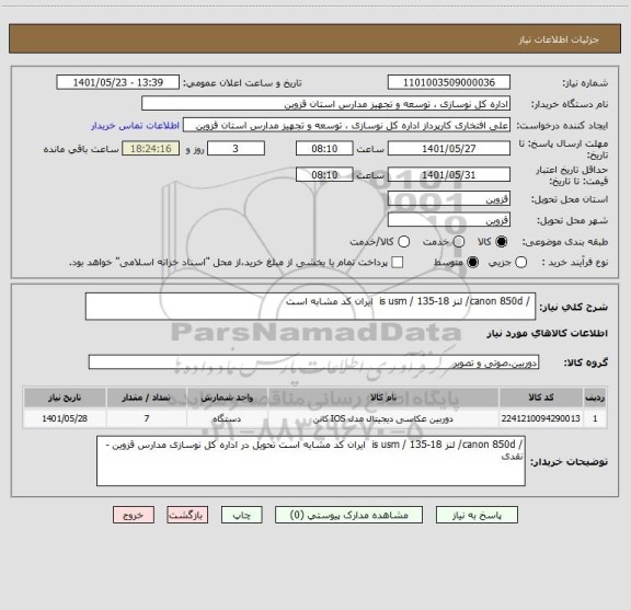 استعلام  / canon 850d/ لنز 18-135 / is usm  ایران کد مشابه است